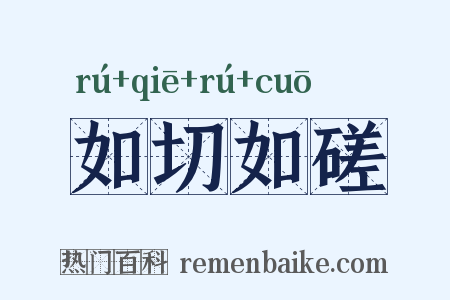 如切如磋是什么意思的图片